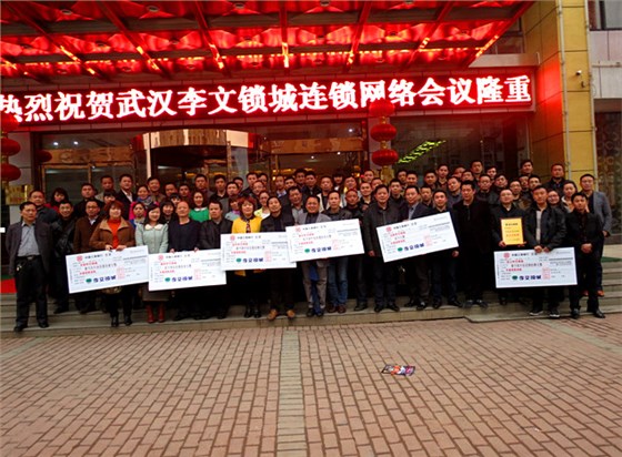 武漢李文鎖城連鎖會(huì)議 武漢李文鎖城連鎖會(huì)議